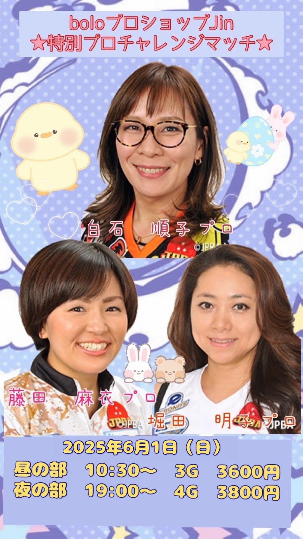 白石プロ＆藤田プロ＆堀田プロチャレンジ